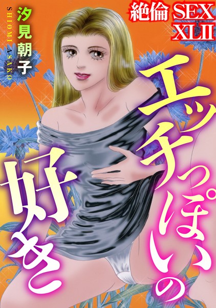 単行本-【絶倫SEX XLII】汐見朝子