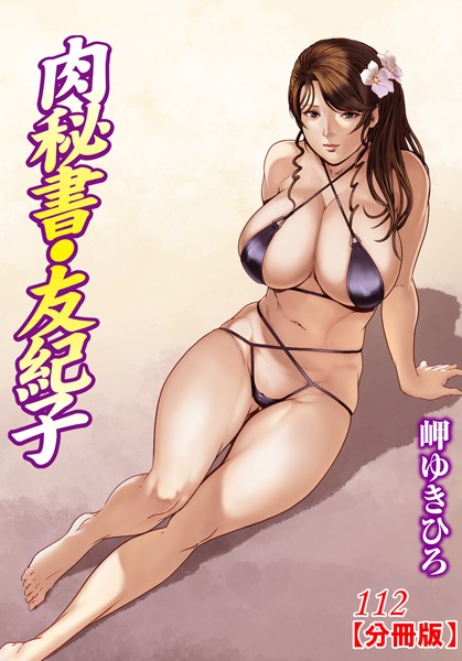 単話-【肉秘書・友紀子【分冊版】 112】岬ゆきひろ