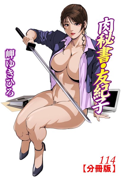 単話-【肉秘書・友紀子【分冊版】 114】岬ゆきひろ