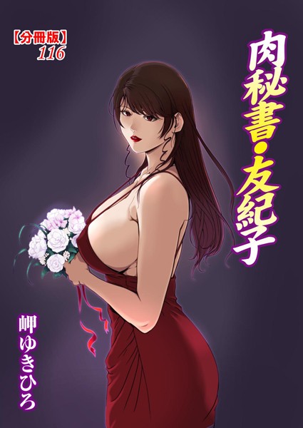 単話-【肉秘書・友紀子【分冊版】 116】岬ゆきひろ