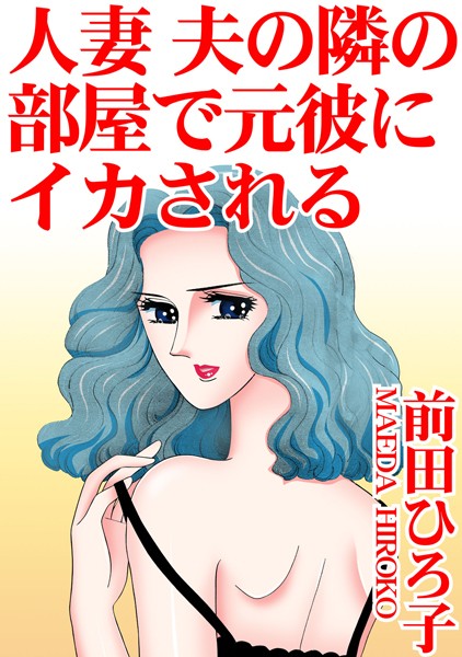 単行本-【人妻 夫の隣の部屋で元彼にイカされる】前田ひろ子