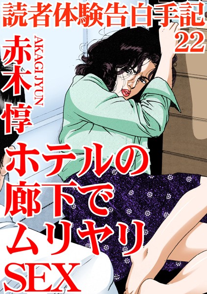 単行本-【読者体験告白手記 22 ホテルの廊下でムリヤリSEX】赤木惇