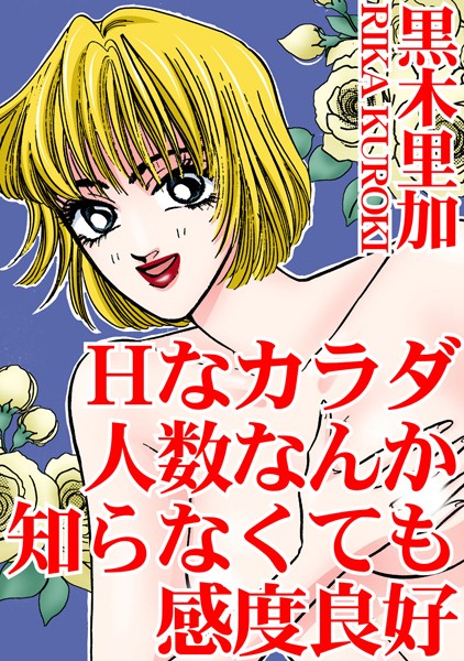 単行本-【Hなカラダ 人数なんか知らなくても感度良好】黒木里加