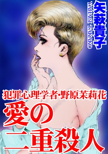 恋愛-【犯罪心理学者・野原茉莉花 愛の二重殺●】矢萩貴子