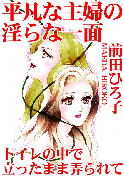 単行本-【平凡な主婦の淫らな一面 トイレの中で立ったまま弄られて】前田ひろ子