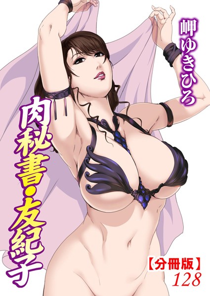 単話-【肉秘書・友紀子【分冊版】128】岬ゆきひろ