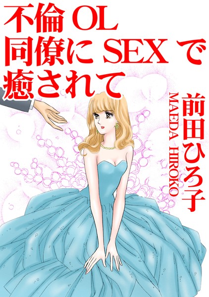 単行本-【不倫OL 同僚にSEXで癒されて】前田ひろ子