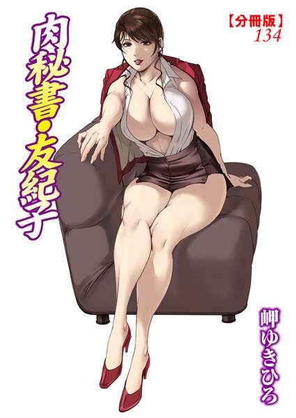単話-【肉秘書・友紀子【分冊版】134】岬ゆきひろ