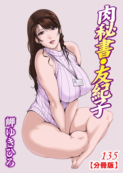 単話-【肉秘書・友紀子【分冊版】135】岬ゆきひろ