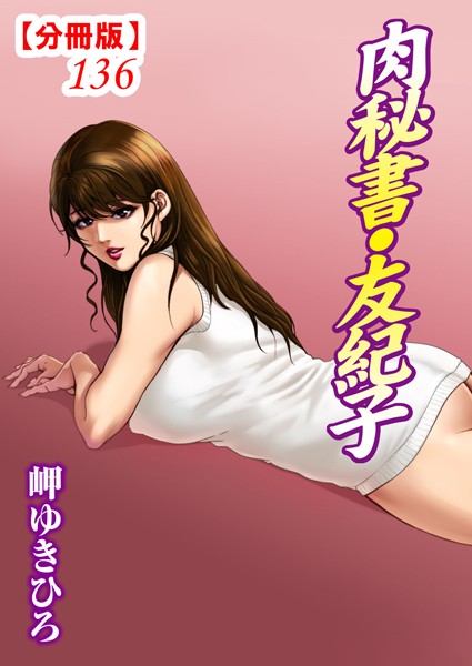 単話-【肉秘書・友紀子【分冊版】136】岬ゆきひろ