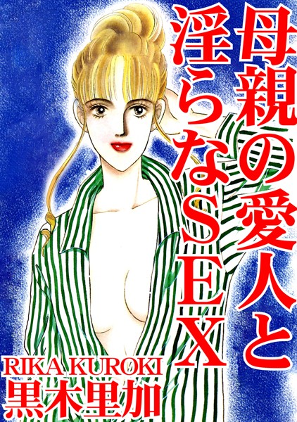 単行本-【母親の愛人と淫らなSEX】黒木里加