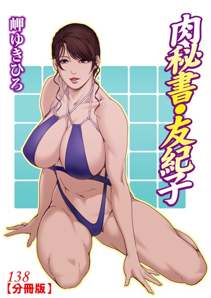 単話-【肉秘書・友紀子【分冊版】138】岬ゆきひろ