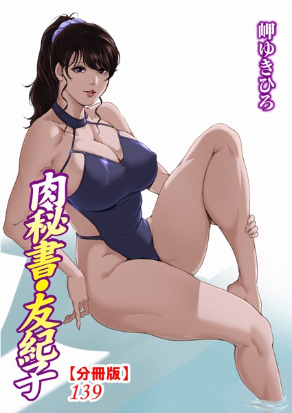 単話-【肉秘書・友紀子【分冊版】139】岬ゆきひろ