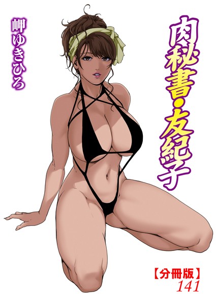 単話-【肉秘書・友紀子【分冊版】141】岬ゆきひろ
