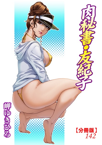 単話-【肉秘書・友紀子【分冊版】142】岬ゆきひろ
