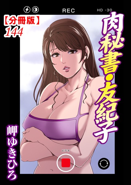 単話-【肉秘書・友紀子【分冊版】144】岬ゆきひろ