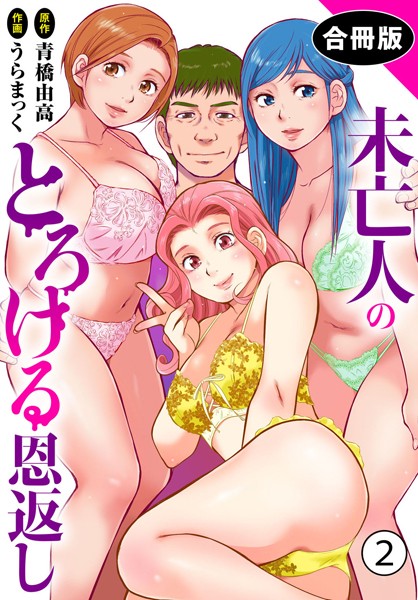 単行本-【未亡人のとろける恩返し【合冊版】2】うらまっく