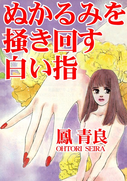 単行本-【ぬかるみを掻き回す白い指】鳳青良