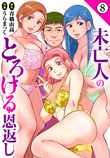 単話-【未亡人のとろける恩返し8】うらまっく