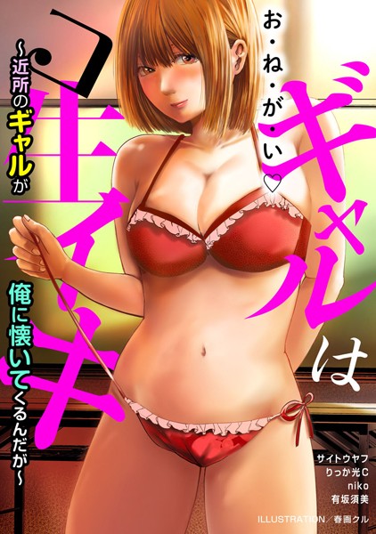 単行本-【ギャルはコ生イキ〜近所のギャルが俺に懐いてくるんだが〜】春画クル