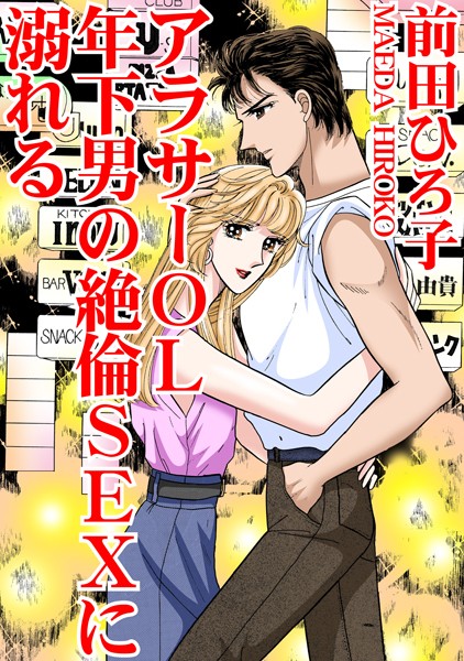 単行本-【アラサーOL 年下男の絶倫SEXに溺れる】前田ひろ子