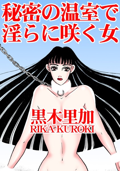 単行本-【秘密の温室で淫らに咲く女】黒木里加