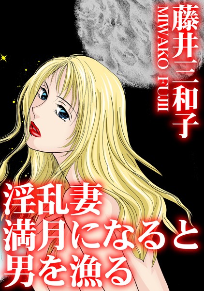 単行本-【淫乱妻 満月になると男を漁る】藤井三和子