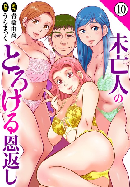 単話-【未亡人のとろける恩返し10】うらまっく