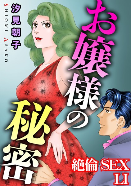単行本-【絶倫SEX LI】汐見朝子