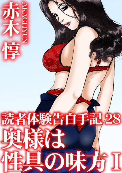 単行本-【読者体験告白手記 28 奥様は性具の味方 I】赤木惇
