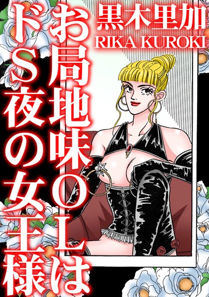 単行本-【お局地味OLはドS夜の女王様】黒木里加