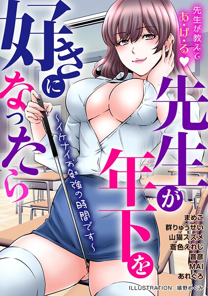 単行本-【先生が年下を好きになったら〜イケナイお勉強の時間です〜】嬉野めぐみ