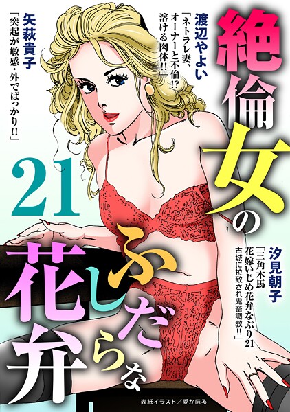 単行本-【絶倫女のふしだらな花弁 21】汐見朝子