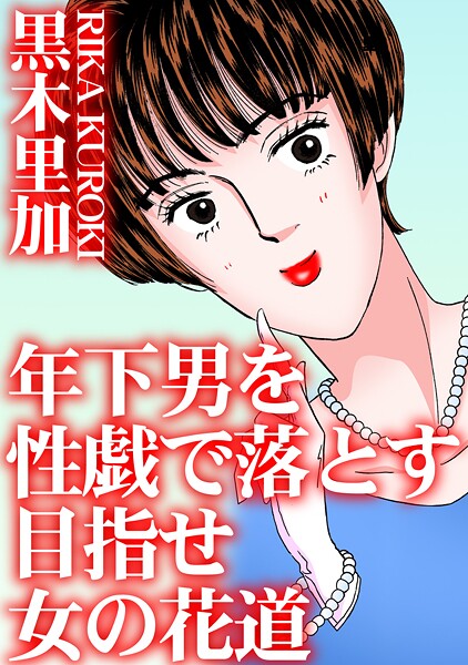 単行本-【年下男を性戯で落とす 目指せ女の花道】黒木里加