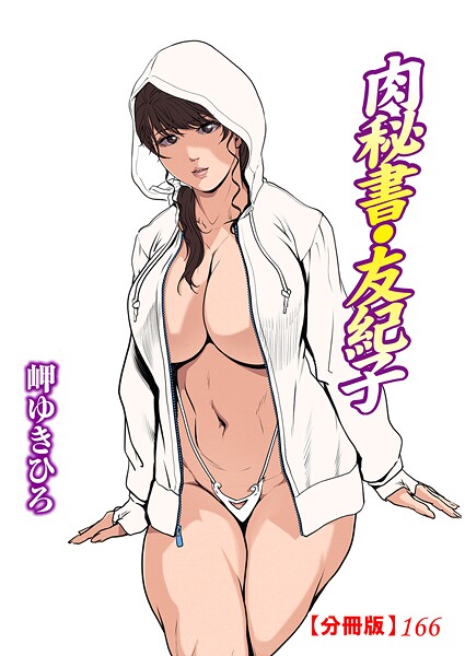 単話-【肉秘書・友紀子【分冊版】166】岬ゆきひろ