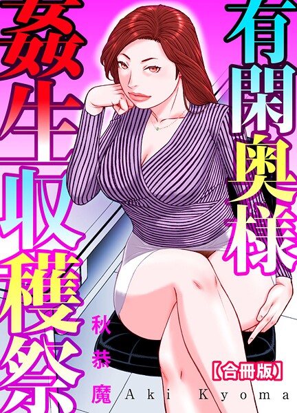 単行本-【有閑奥様姦生収穫祭【合冊版】】秋恭魔