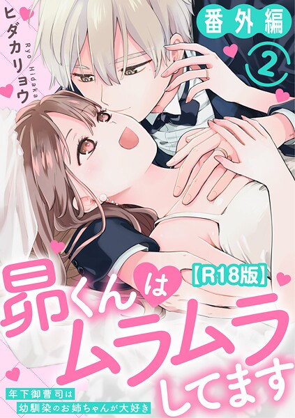 単話-【昴くんはムラムラしてます〜年下御曹司は幼馴染のお姉ちゃんが大好き〜 番外編2【R18版】】ヒダカリョウ