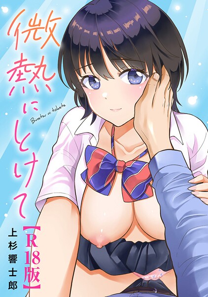 単行本-【微熱にとけて【R18版】】上杉響士郎