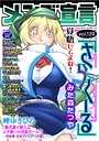 マンガ誌-【メンズ宣言 Vol.139】みた森たつや