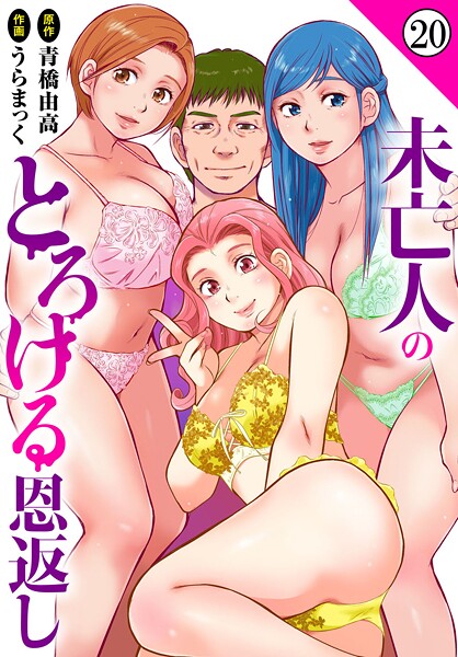 単話-【未亡人のとろける恩返し20】うらまっく