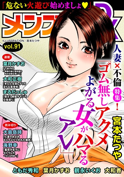 マンガ誌-【メンズ宣言DX Vol.91】宮本たつや