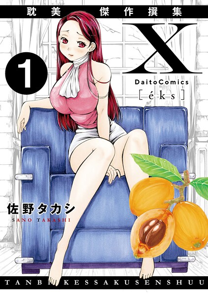 単話-【X耽美傑作撰集1】佐野タカシ