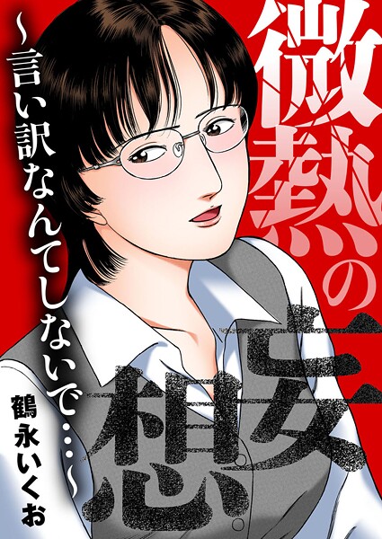 OL-【微熱の妄想〜言い訳なんてしないで…〜】鶴永いくお