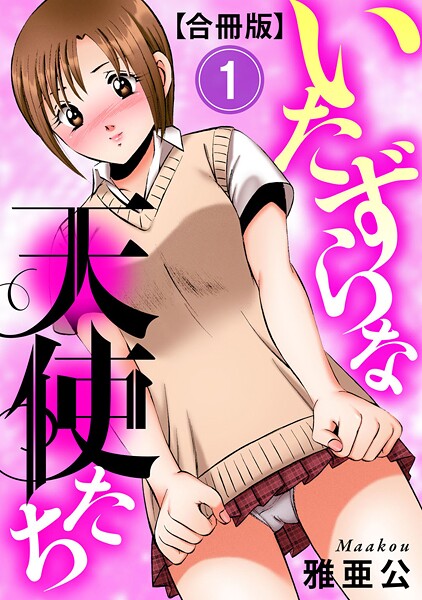 単行本-【いたずらな天使たち【合冊版】1】雅亜公