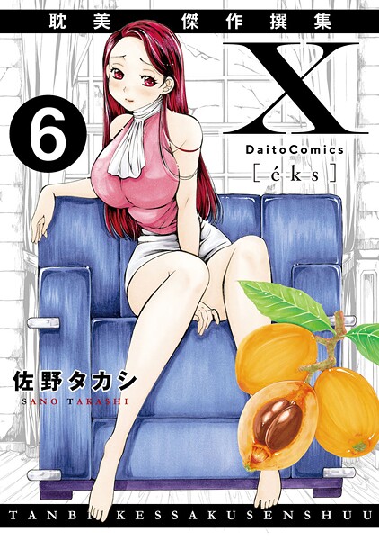 単話-【X耽美傑作撰集6】佐野タカシ