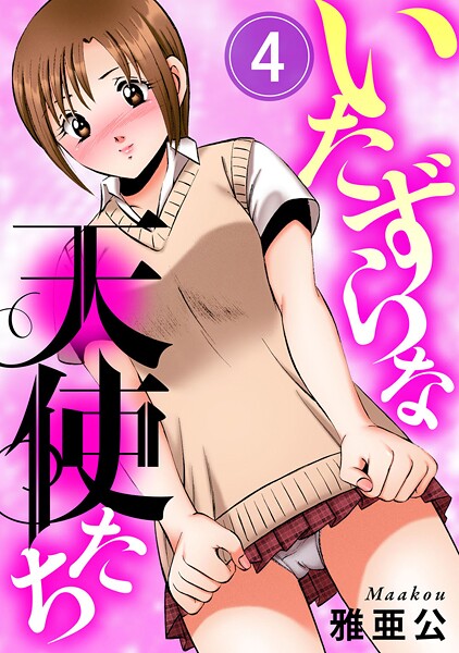 単話-【いたずらな天使たち4】雅亜公