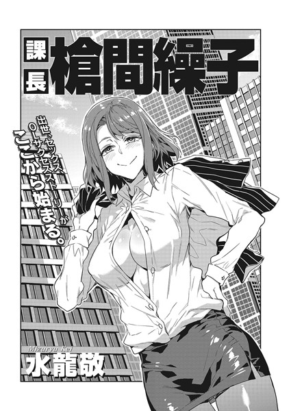 単話-【課長 槍間繰子】水龍敬