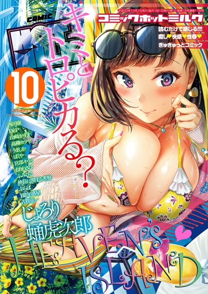 巨乳-【コミックホットミルク 2018年10月号】キチロク