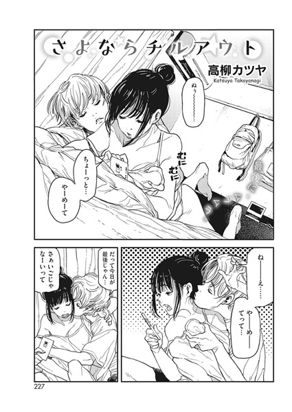 単話-【さよならチルアウト】高柳カツヤ