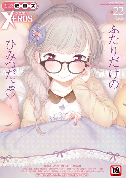マンガ誌-【COMIC X-EROS ＃22】へんりいだ